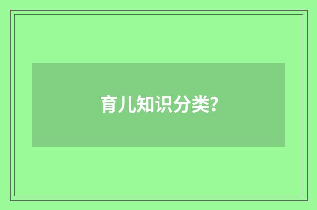 育儿知识分类？