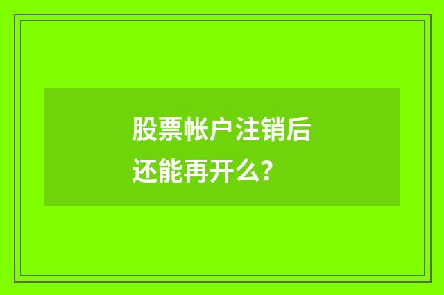 股票帐户注销后还能再开么？