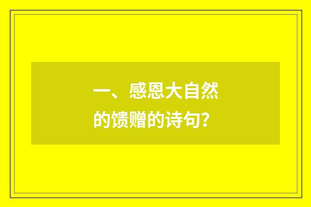 一、感恩大自然的馈赠的诗句？