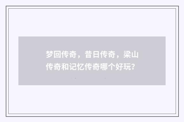 梦回传奇，昔日传奇，梁山传奇和记忆传奇哪个好玩？