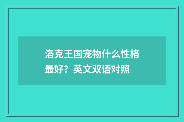 洛克王国宠物什么性格最好?英文双语对照