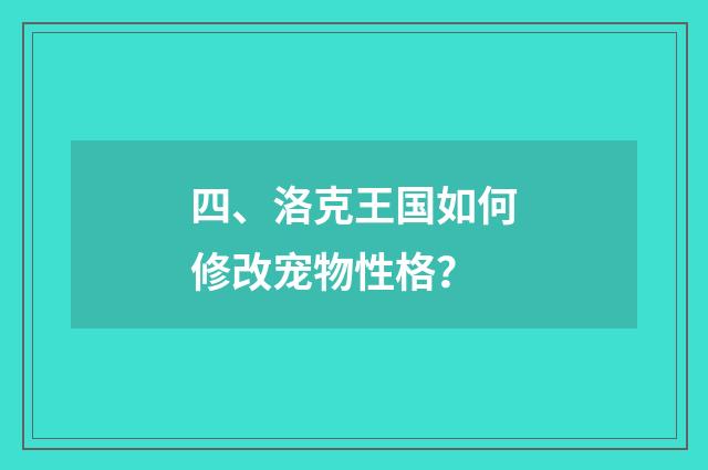 四、洛克王国如何修改宠物性格？