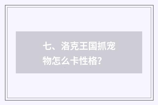 七、洛克王国抓宠物怎么卡性格？