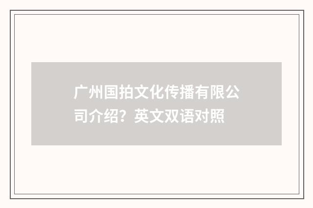 广州国拍文化传播有限公司介绍？英文双语对照