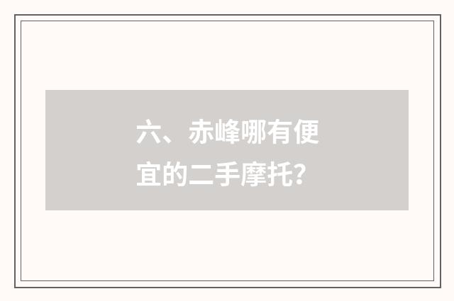 六、赤峰哪有便宜的二手摩托?