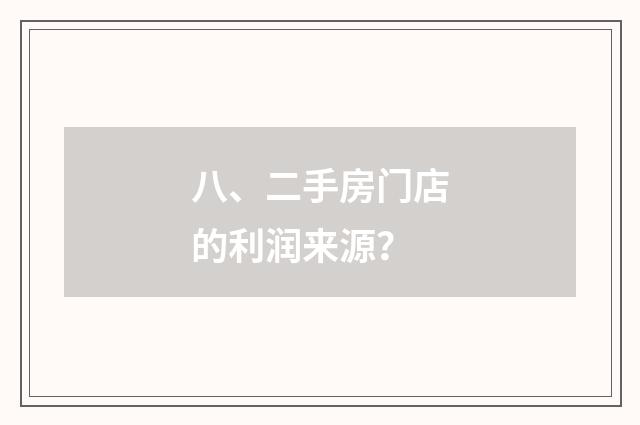八、二手房门店的利润来源?