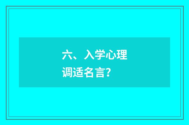 六、入学心理调适名言？