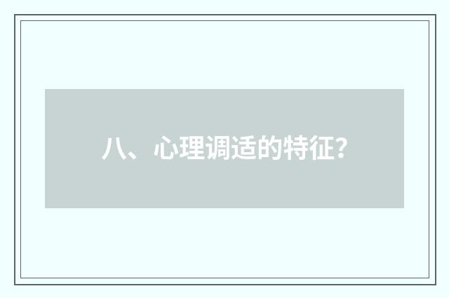八、心理调适的特征？