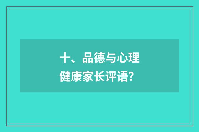 十、品德与心理健康家长评语？
