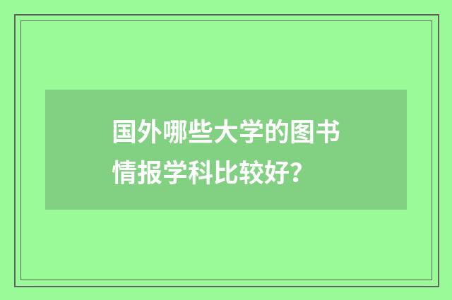 国外哪些大学的图书情报学科比较好？