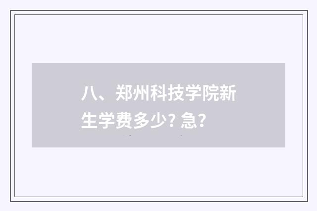 八、郑州科技学院新生学费多少? 急?