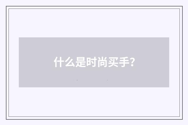 什么是时尚买手？