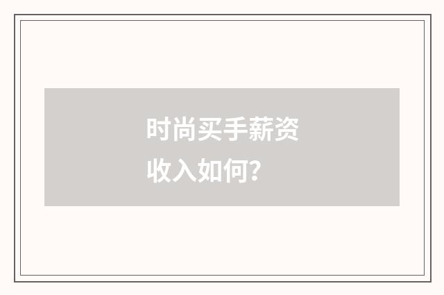 时尚买手薪资收入如何？