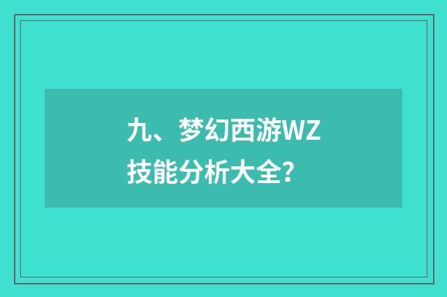 九、梦幻西游WZ技能分析大全？