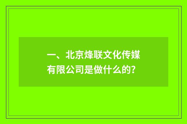 一、北京烽联文化传媒有限公司是做什么的?