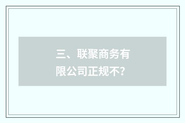 三、联聚商务有限公司正规不?