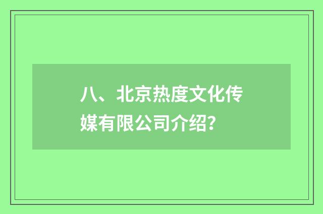 八、北京热度文化传媒有限公司介绍？