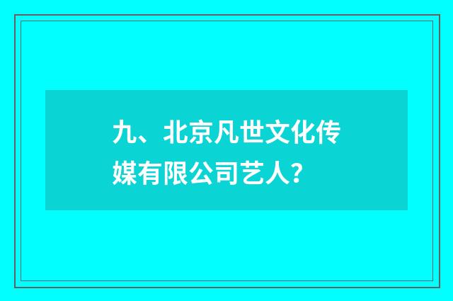 九、北京凡世文化传媒有限公司艺人？