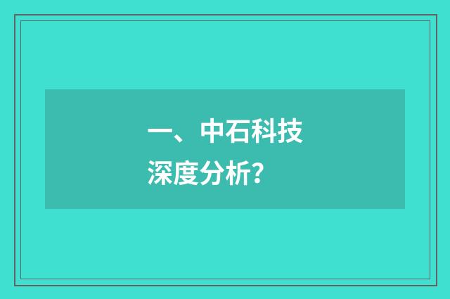 一、中石科技深度分析？