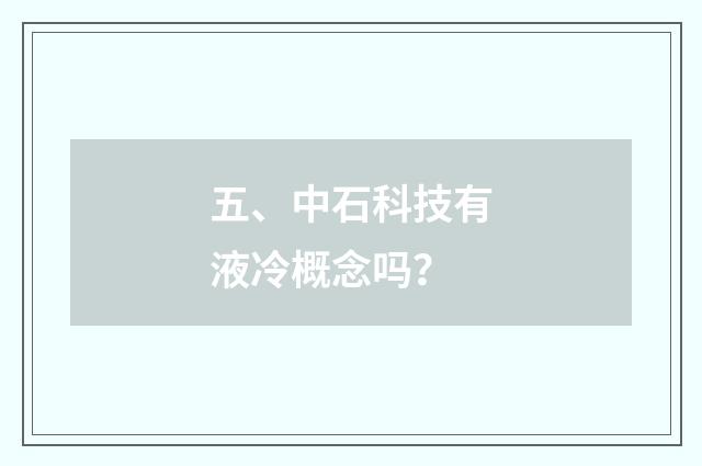 五、中石科技有液冷概念吗？