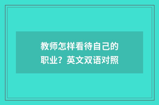 教师怎样看待自己的职业?英文双语对照