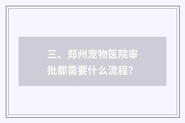 三、郑州宠物医院审批都需要什么流程?