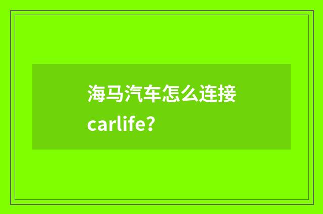 海马汽车怎么连接carlife？