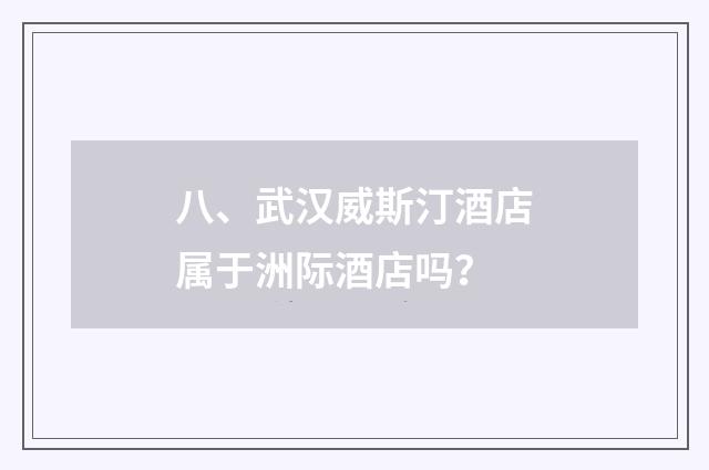 八、武汉威斯汀酒店属于洲际酒店吗？