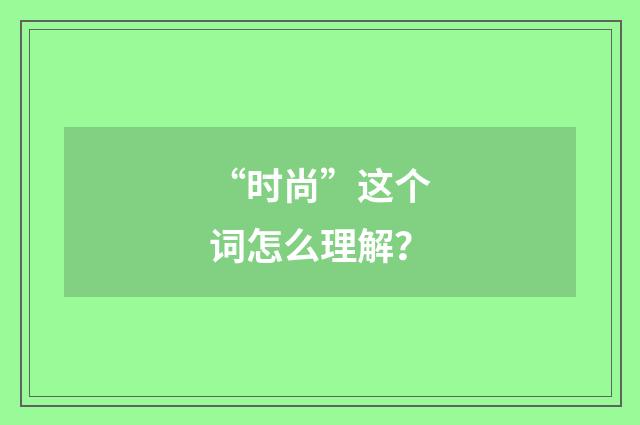 “时尚”这个词怎么理解?