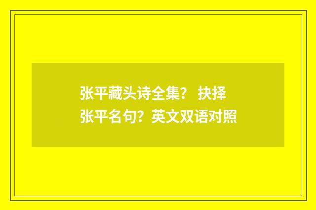 张平藏头诗全集？ 抉择张平名句？英文双语对照