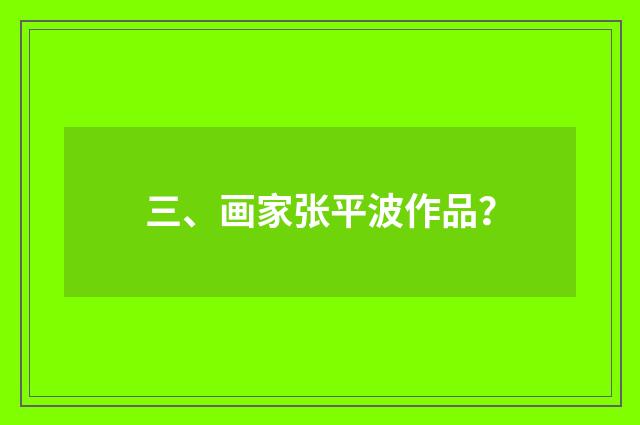 三、画家张平波作品？