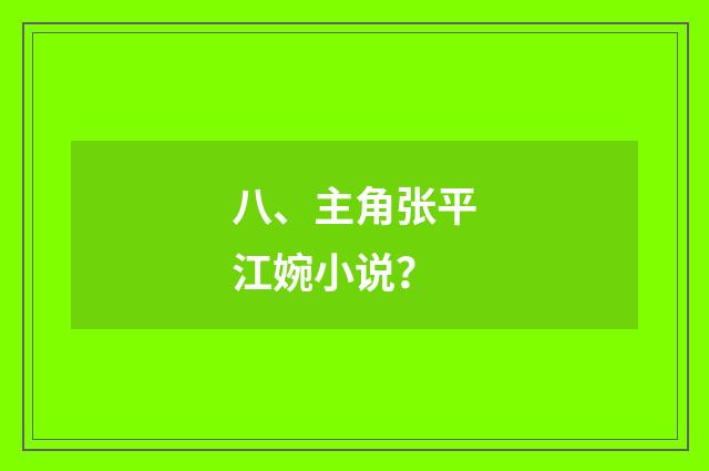 八、主角张平江婉小说?