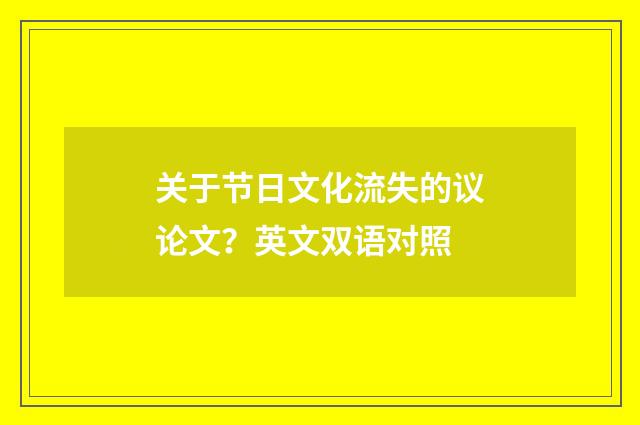 关于节日文化流失的议论文?英文双语对照