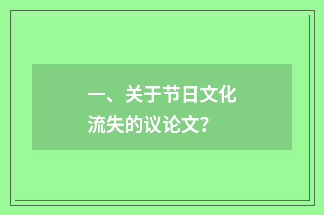 一、关于节日文化流失的议论文?