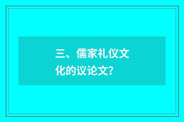 三、儒家礼仪文化的议论文?