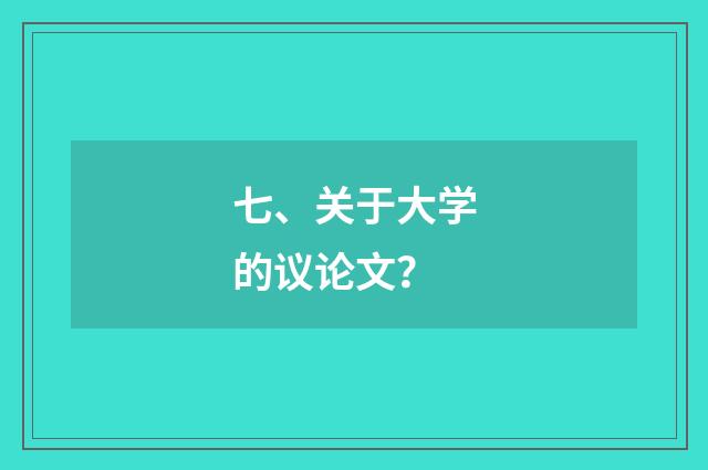 七、关于大学的议论文?