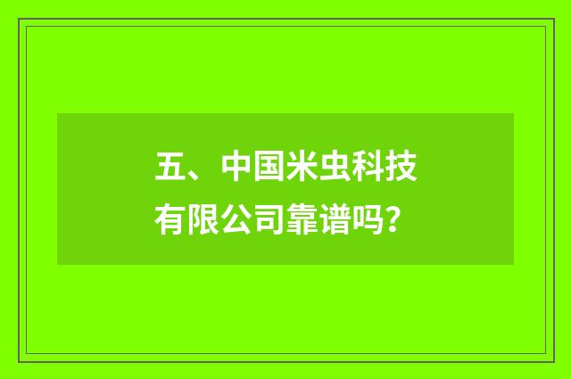 五、中国米虫科技有限公司靠谱吗？