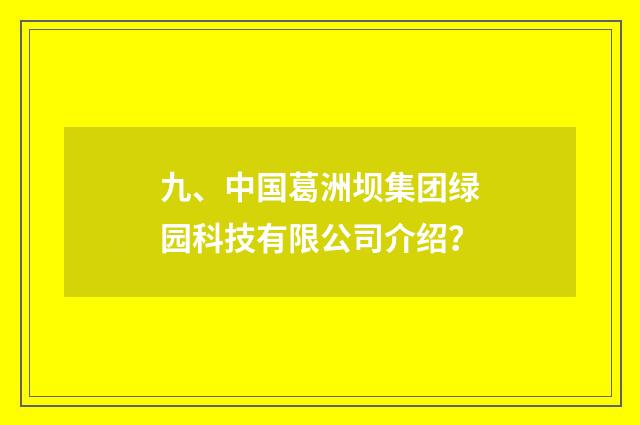 九、中国葛洲坝集团绿园科技有限公司介绍？
