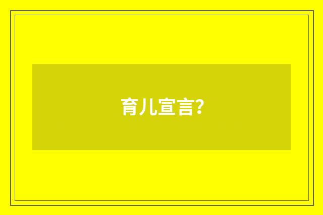 育儿宣言？