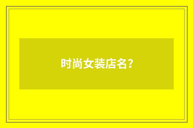 时尚女装店名？