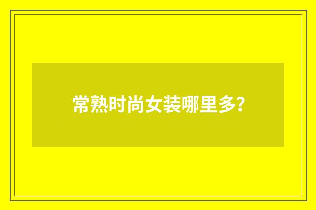 常熟时尚女装哪里多？