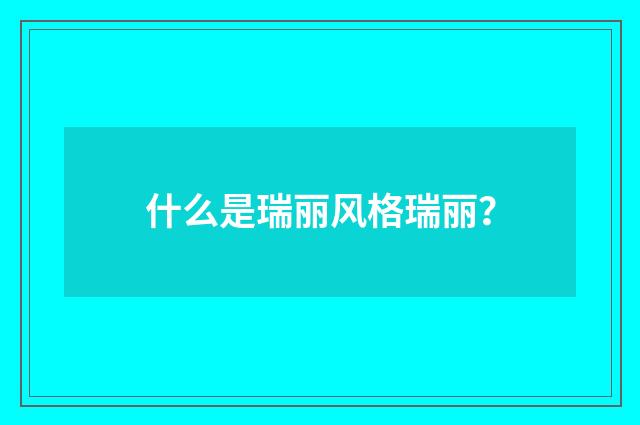 什么是瑞丽风格瑞丽?