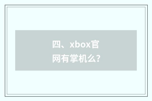 四、xbox官网有掌机么？