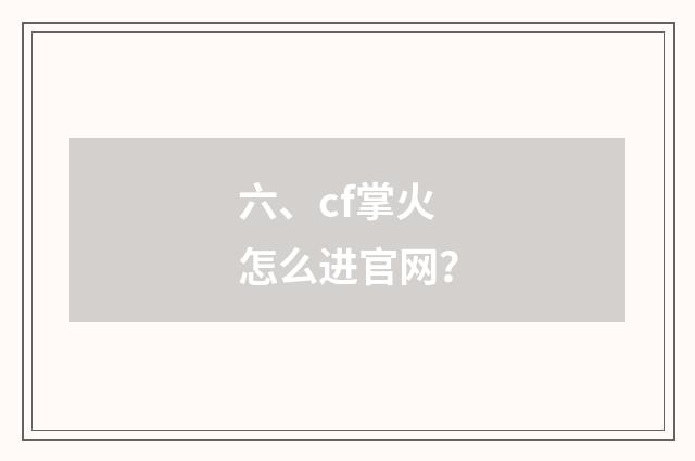 六、cf掌火怎么进官网？