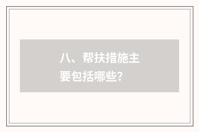 八、帮扶措施主要包括哪些?