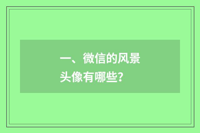 一、微信的风景头像有哪些？