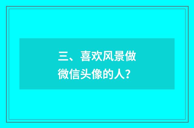 三、喜欢风景做微信头像的人？