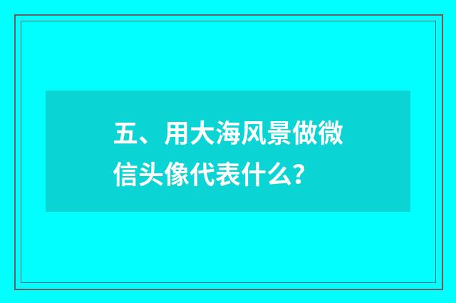 五、用大海风景做微信头像代表什么？