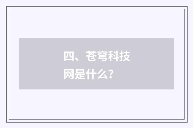 四、苍穹科技网是什么?