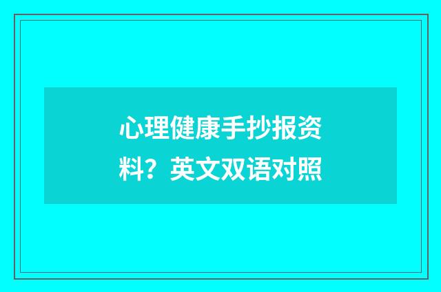 心理健康手抄报资料?英文双语对照